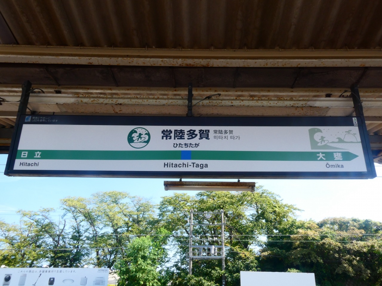 常陸 多賀 駅