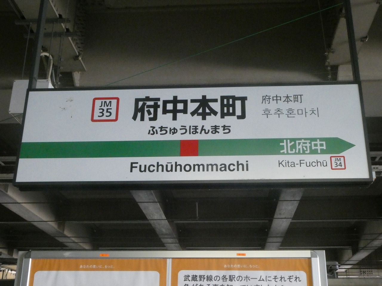 府中本町