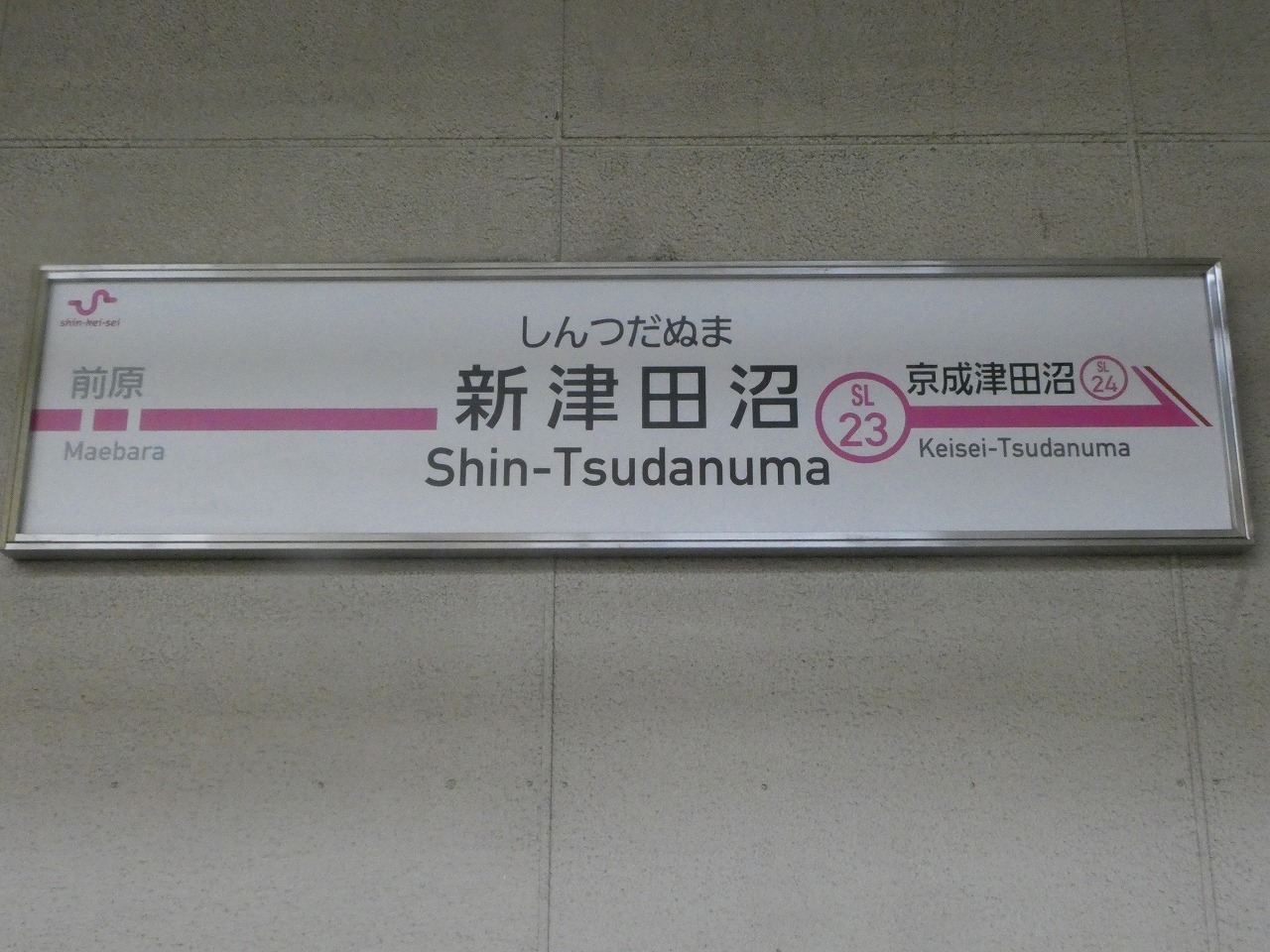 新津田沼