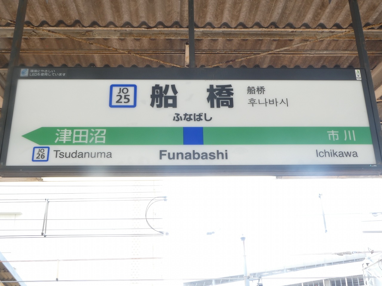 船橋