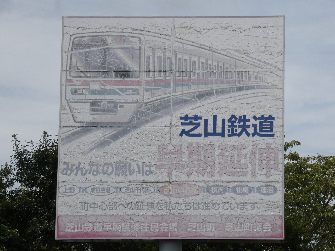 芝山 鉄道 延伸