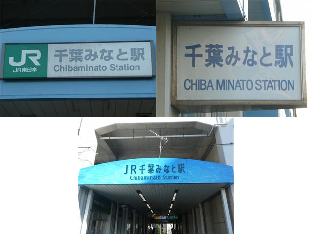 千葉みなと