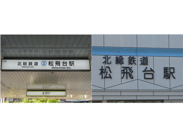◎駅名標北総線HS06松飛台 Amazon.co.jp: 北総鉄道 北総線 松飛台 八柱霊園 大型 駅名標 132.5cm
